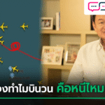 ทักษิณ บินถึงดูไบแล้ว แจงทำไมต้องบินวนบนฟ้า ไม่ไปสิงคโปร์