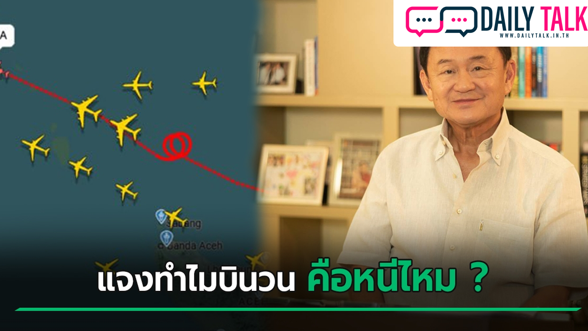 ทักษิณ บินถึงดูไบแล้ว แจงทำไมต้องบินวนบนฟ้า ไม่ไปสิงคโปร์