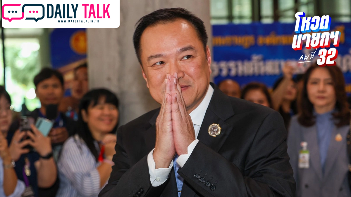 มติสภาฯ เห็นชอบให้ “อนุทิน ชาญวีรกูล” จากภูมิใจไทย นายกคนที่ 32