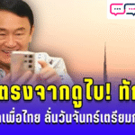 ทักษิณ โทรตรงจากดูไบ ถึงแกนนำเพื่อไทย ขอบคุณโหวตชัยเกษม