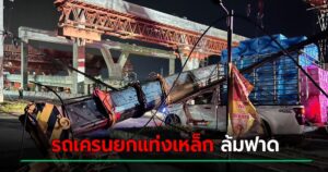 ระทึก ! รถเครนก่อสร้าง บนถนนพระราม 2 ล้มฟาดกระบะ เจ็บ 3 คน