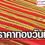 ราคาทองวันนี้ 11 ก.ย.68 ประกาศครั้งแรก ร่วงลง เทียบราคาปิดวานนี้
