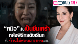 หมิว  รับเป็นซึมเศร้า หลังพิธีกรดังเรียก ลั่น บ้านไม่สอนมารยาทเหรอ