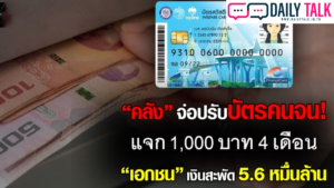 “คลัง” จ่อปรับบัตรคนจน แจก 1,000 บาท 4 เดือน “เอกชน” เงินสะพัด