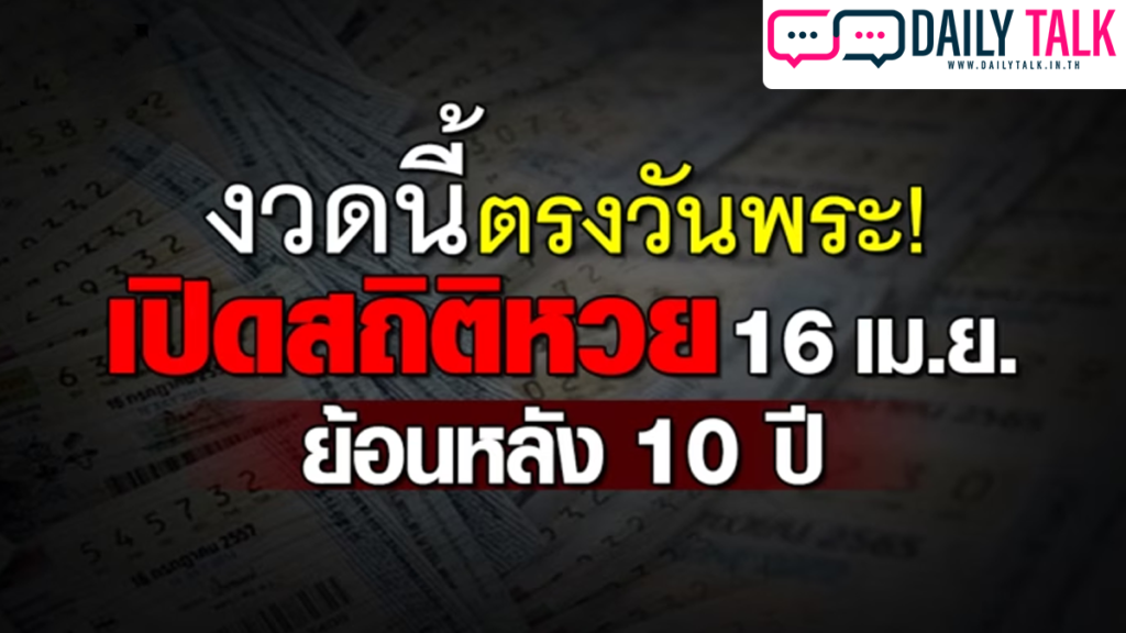 งวดนี้น่าลุ้น! เปิดสถิติหวย งวด 16 เม.ย. ย้อนหลัง 10 ปี