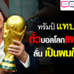 “ทรัมป์” ร้อง ตั๋วบอลโลกแพงจริง ลั่น เป็นผมก็ไม่ซื้อ