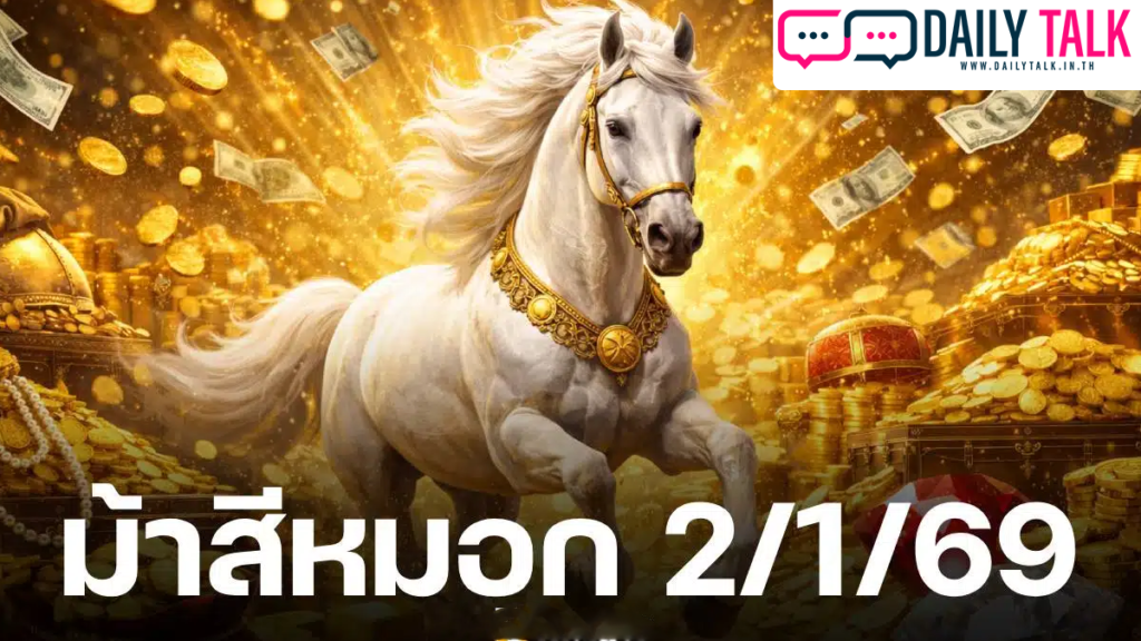 ตัวไหนเข้าตา ? หวยม้าสีหมอก เผยเลขเด็ดงวดนี้ 2 พ.ค. 69