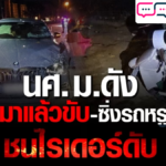 นักศึกษา ม.ดัง เมาแล้วขับ ซิ่งรถหรู ชนไรเดอร์ ดับ